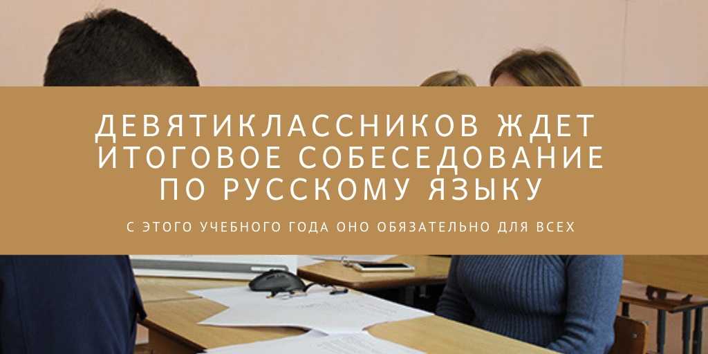 Рекомендации по прохождению завтрашнего итогового собеседования по русскому языку для девятиклассников