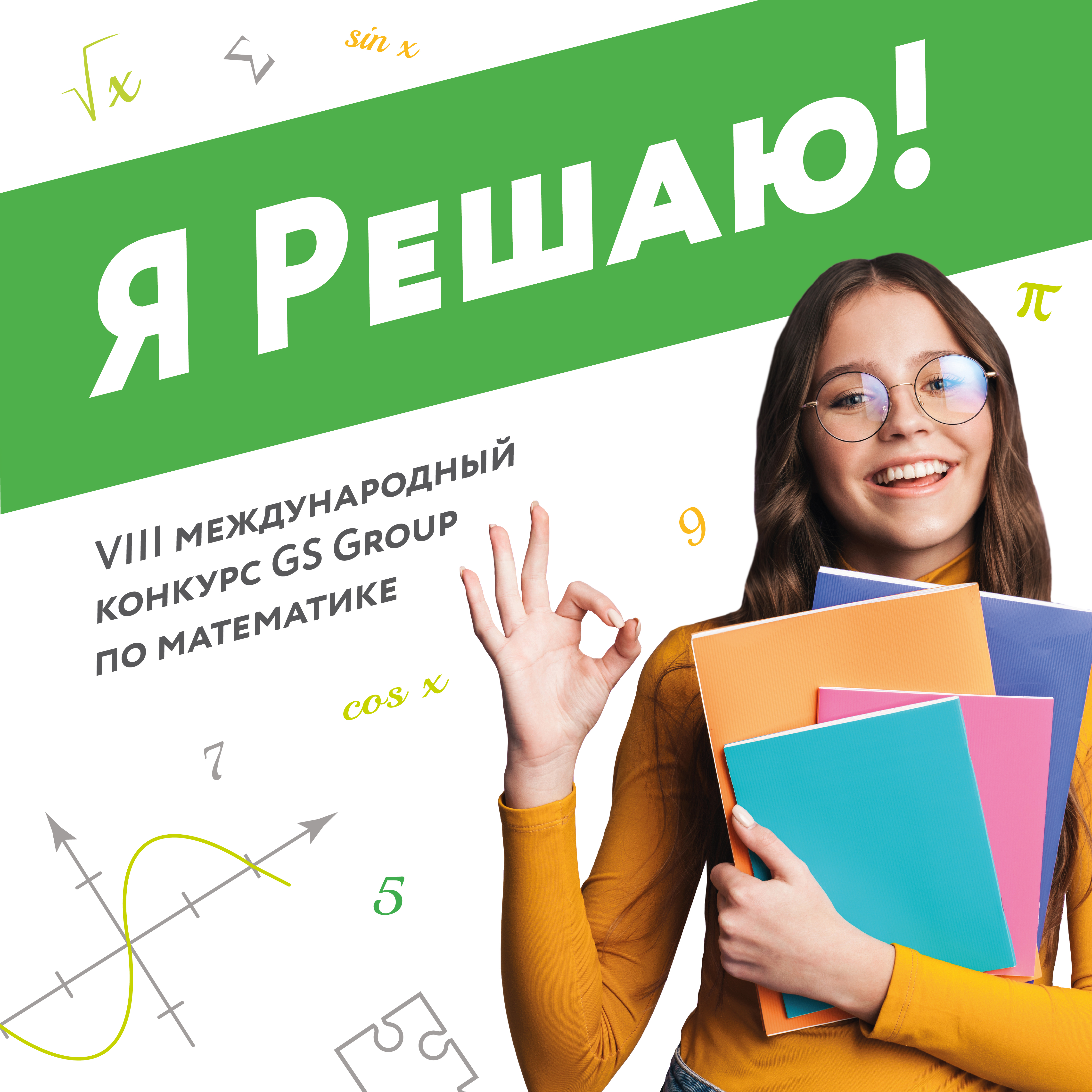 Евразия ищет таланты: старшеклассников Ленинградской области приглашают принять участие  в VIII Международном конкурсе по математике «Я Решаю!»