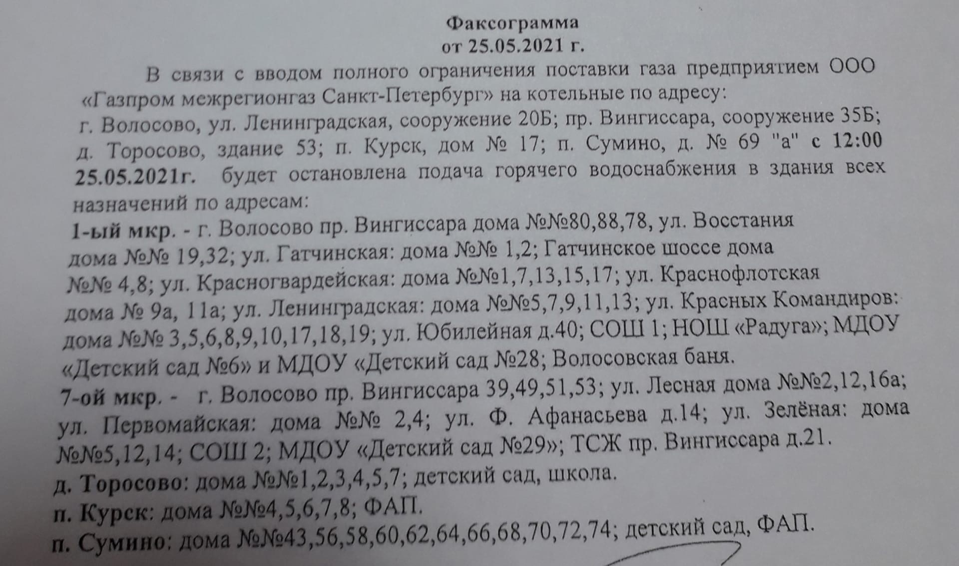 Газпром перекрыл газ на котельных и в Волосовском районе. Без воды - дома,  детские сады и фельдшерско-