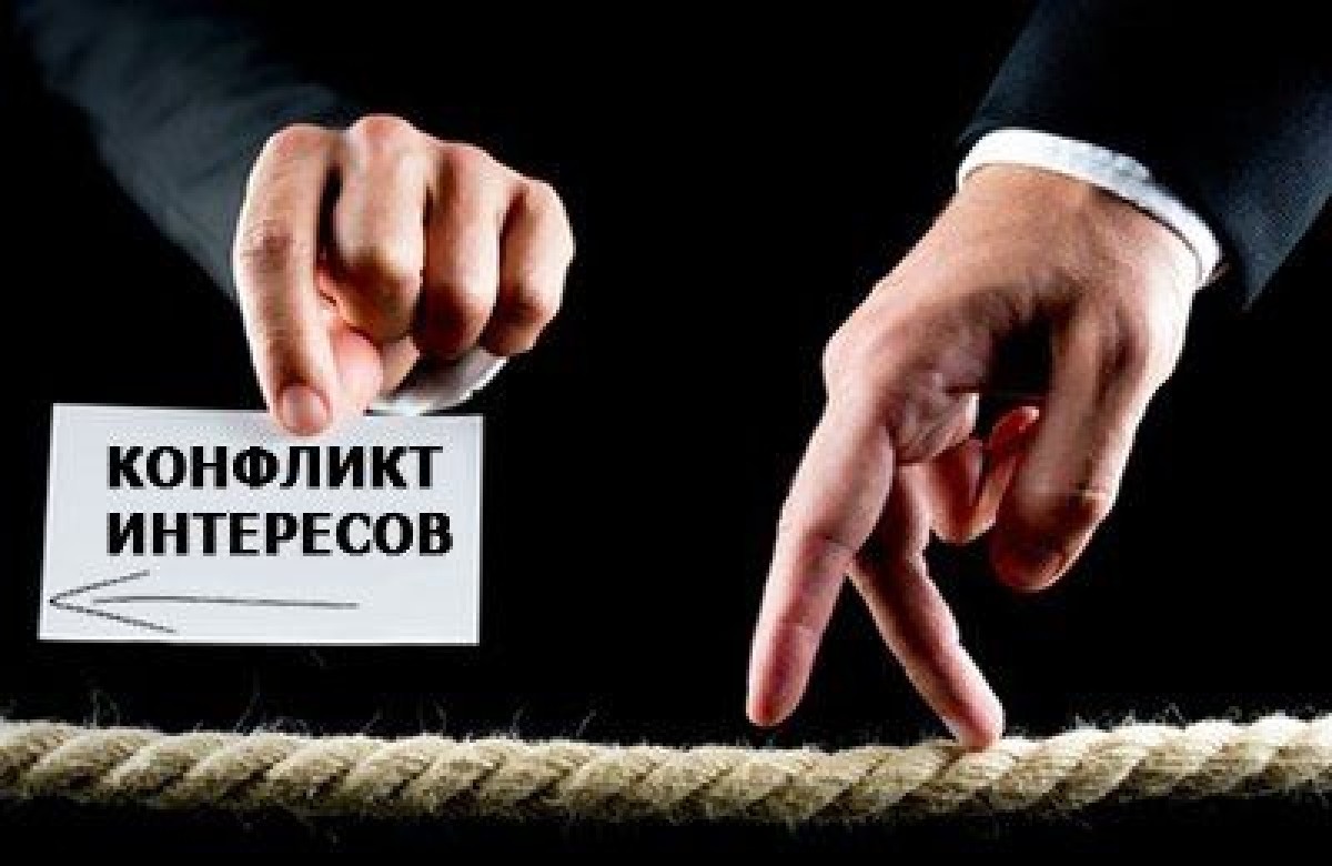 Конфликт интересов коррупция. Конфликт интересов. Конфликт интересов картинки. Конфликт интересов на государственной и муниципальной службе.