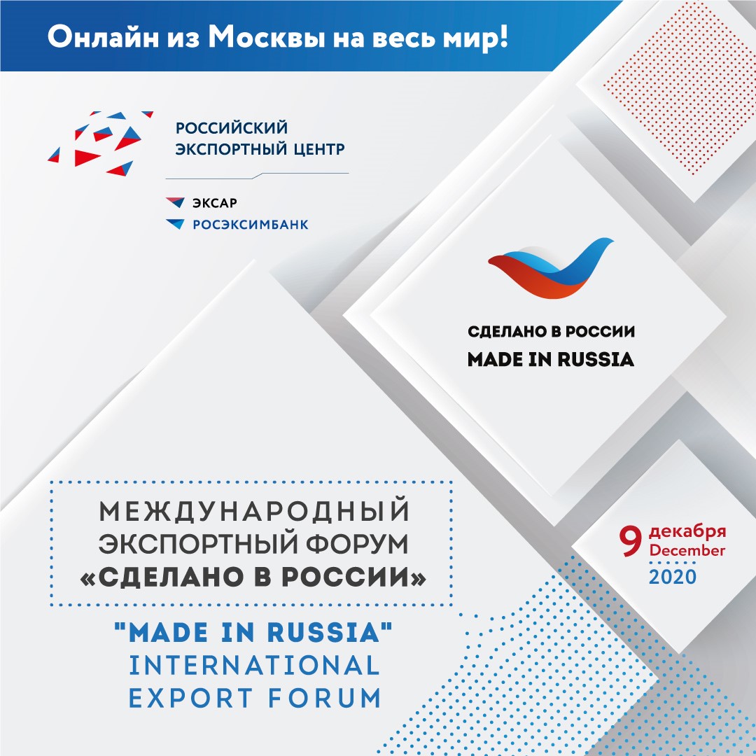 О Международном экспортном  форуме «Сделано в России»