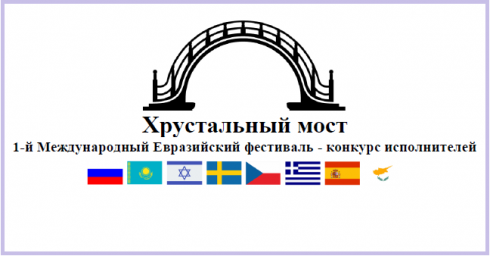 Международный Евразийский фестиваль-конкурс исполнителей "Хрустальный мост"