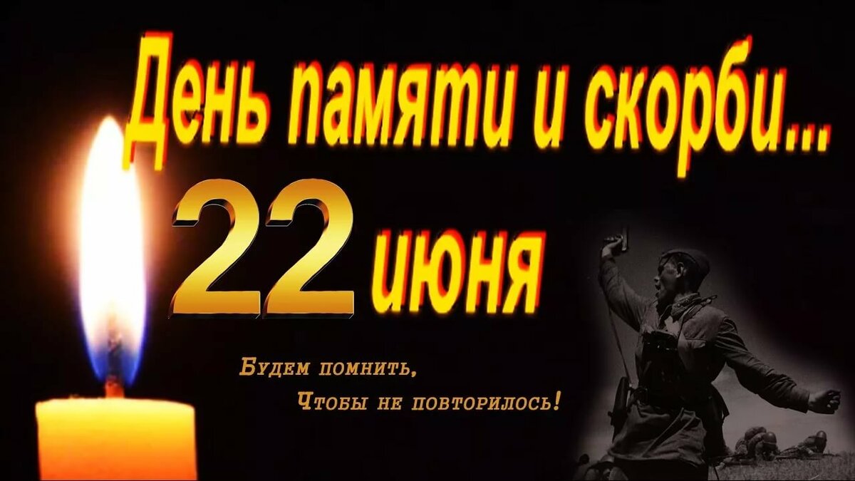 Первый день Великой Отечественной войны — День памяти и скорби