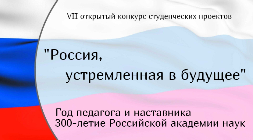 Стартовал прием заявок на VII открытый конкурс студенческих проектов «Россия, устремленная в будущее»