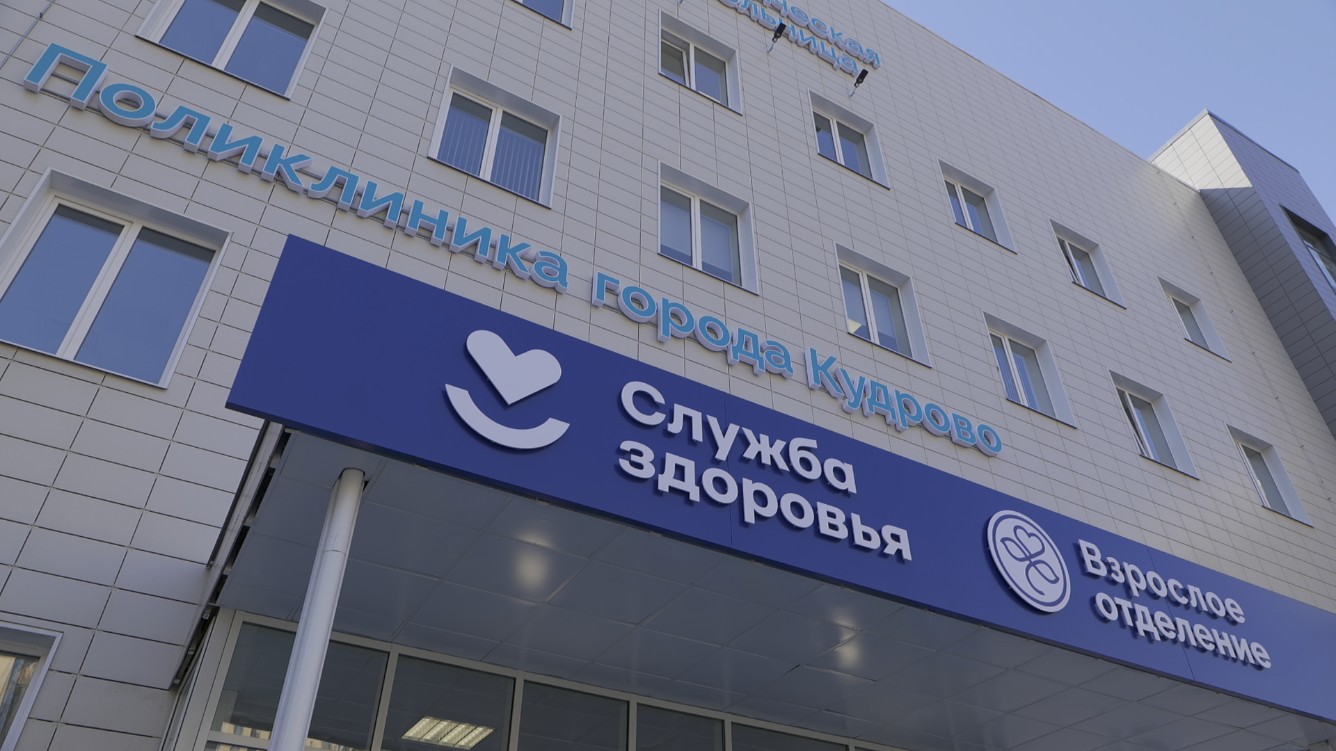 В Кудрово по программе модернизации первичного звена здравоохранения открылась поликлиника на 600 посещений в день