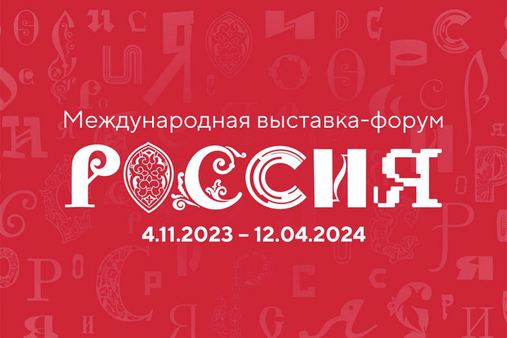 Ленинградская область примет участие на Международной выставке-форуме «Россия»