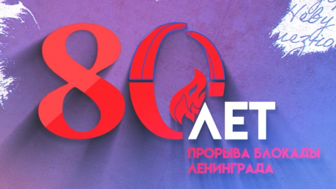 Онлайн-эстафета памяти "Прорыв 80" стартовала в Ленобласти