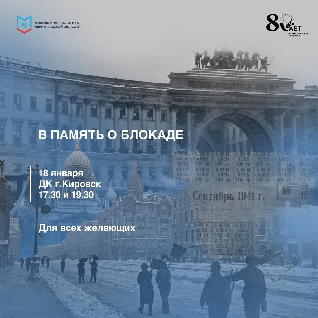 Мероприятие, посвященное 80-й годовщине со дня прорыва блокады Ленинграда