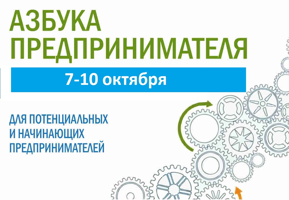 Приглашаем на «Азбуку предпринимателя» 7-10 октября