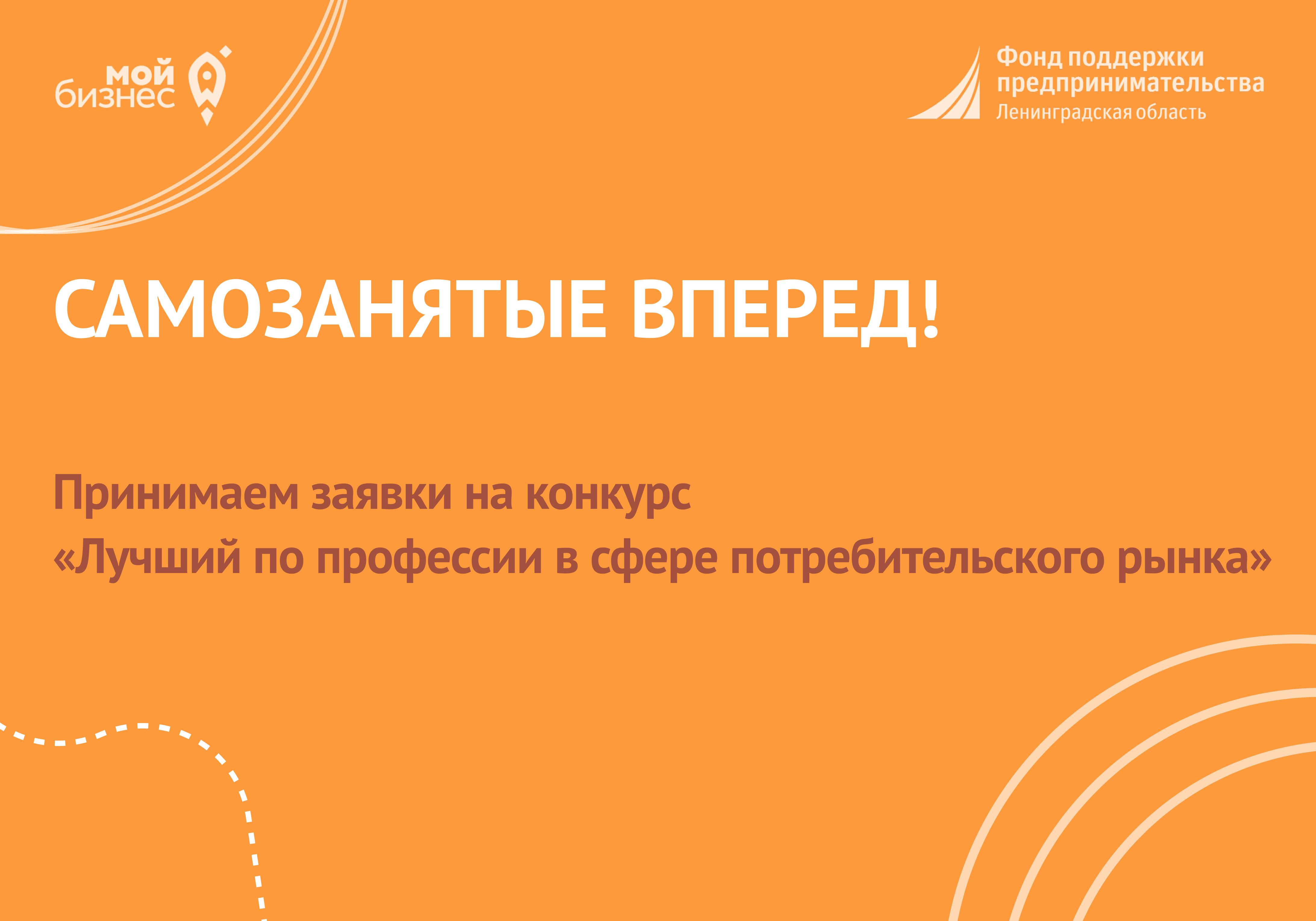 Самозанятые вперёд!  Ленобласть выбирает «Лучших по профессии» среди самозанятых граждан.