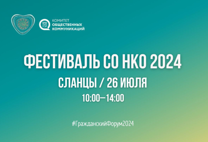 В Сланцах пройдет Гражданский форум и первый фестиваль СО НКО в Ленобласти
