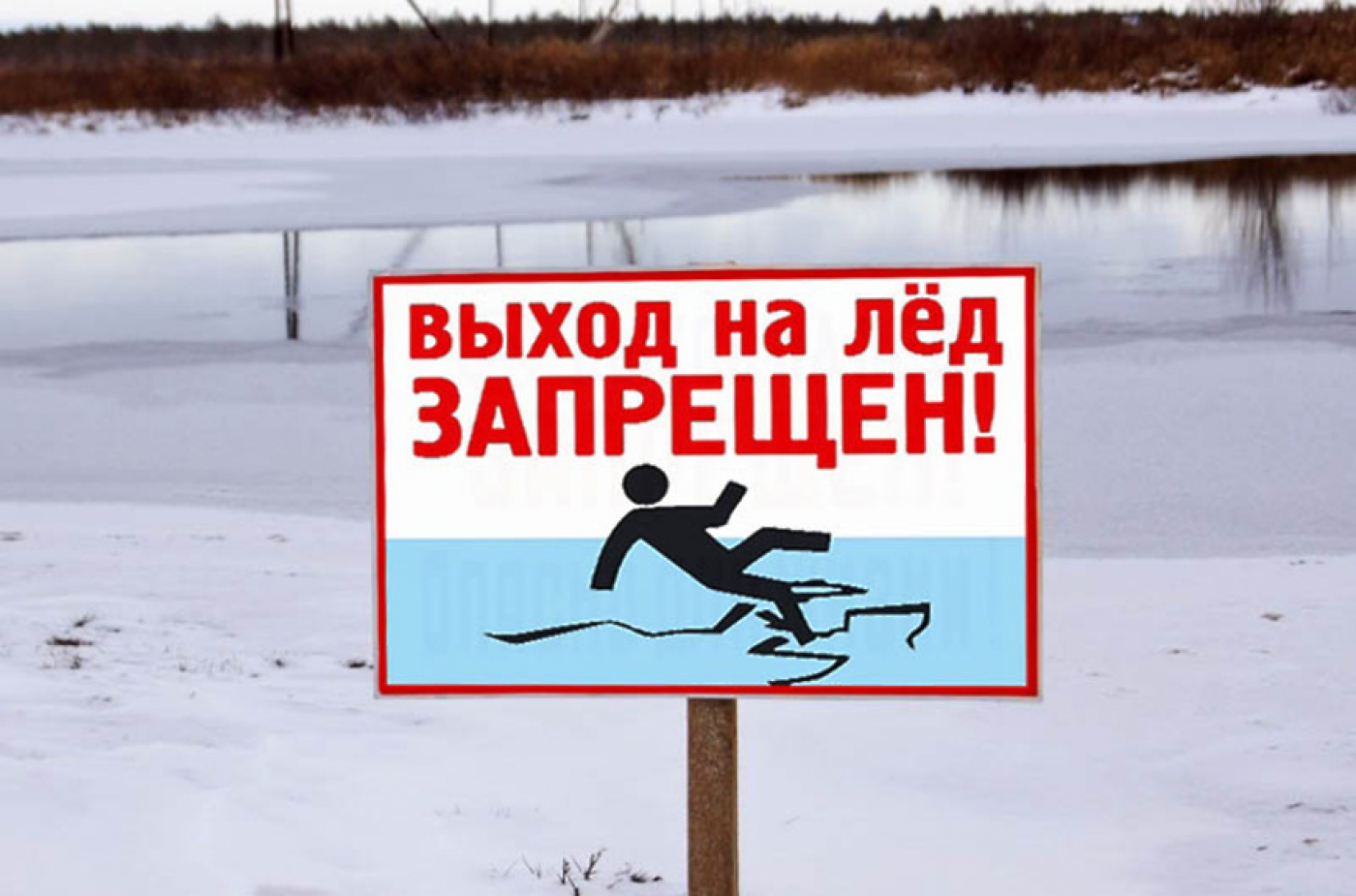 Выход на лёд запрещен!