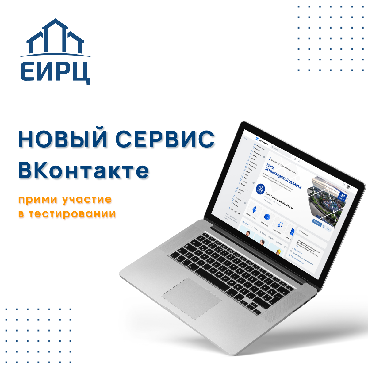АО «ЕИРЦ ЛО» предлагает клиентам новый многофункциональный сервис «Мой дом онлайн» в сообществе компании в социальной сети ВКонтакте
